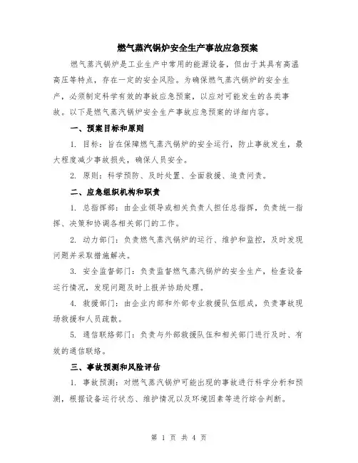 燃气蒸汽锅炉安全生产事故应急预案