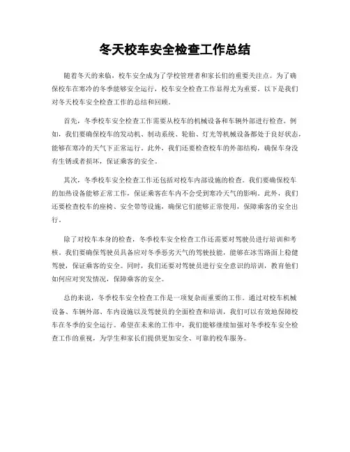 冬天校车安全检查工作总结