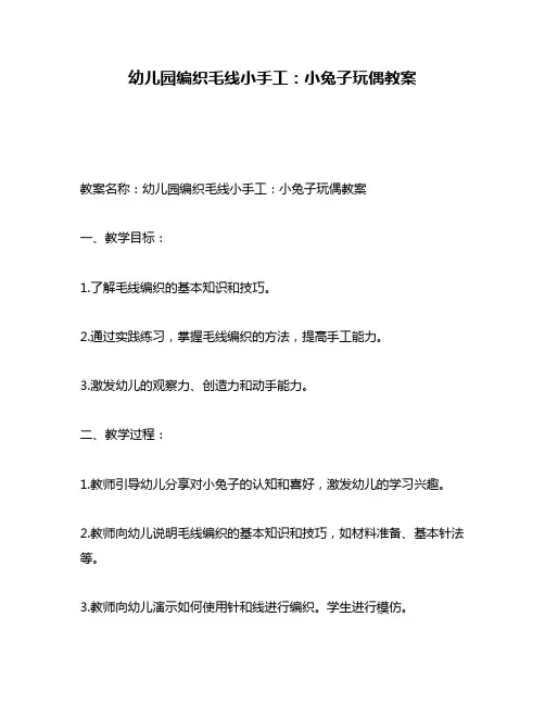 幼儿园编织毛线小手工：小兔子玩偶教案