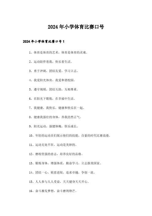 2024年小学体育比赛口号