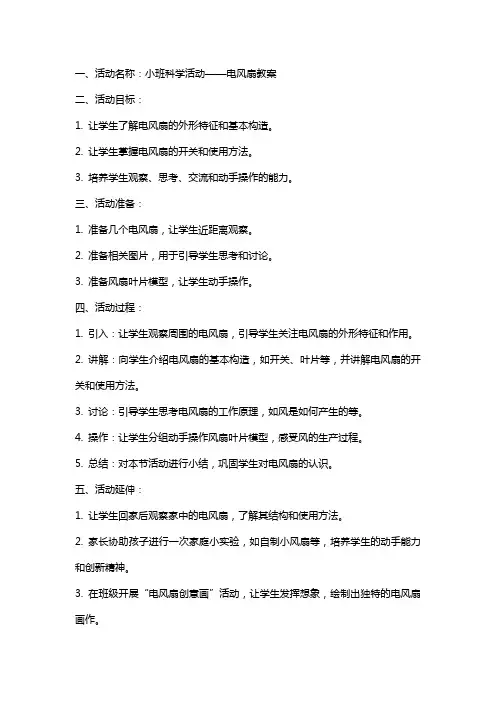 小班科学活动电风扇教案