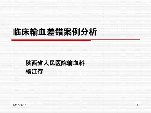 临床输血差错案例分析