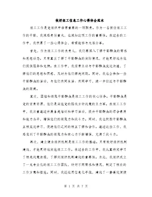 做好组工信息工作心得体会范本