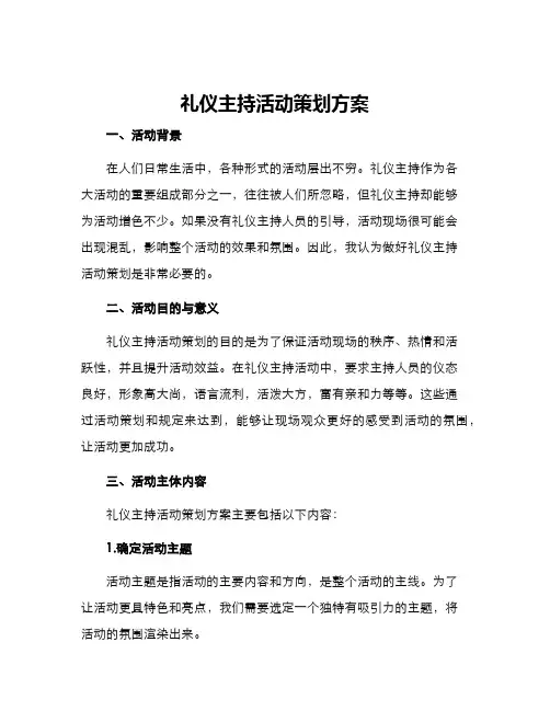 礼仪主持活动策划方案