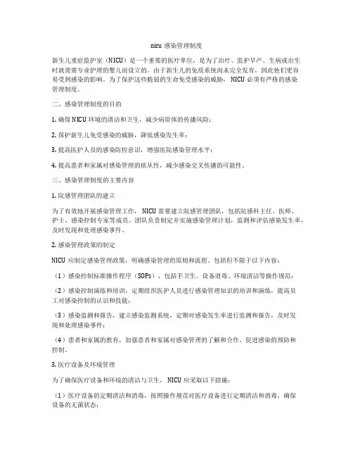 nicu感染管理制度