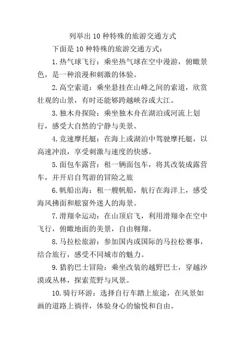 列举出10种特殊的旅游交通方式。