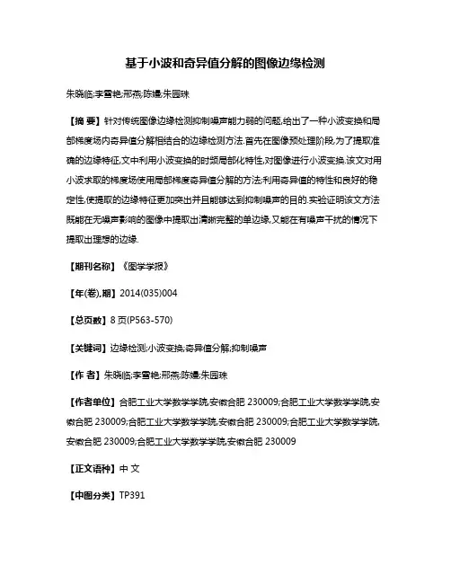 基于小波和奇异值分解的图像边缘检测