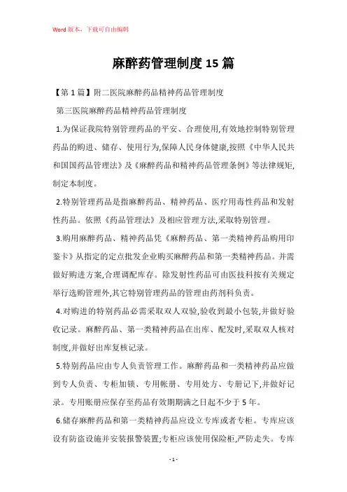 麻醉药管理制度15篇