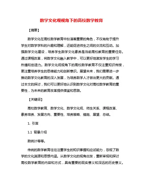 数学文化观视角下的高校数学教育
