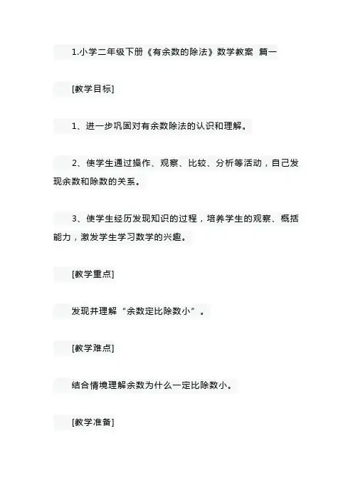 小学二年级下册《有余数的除法》数学教案及练习题