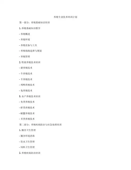 养殖专业技术培训计划