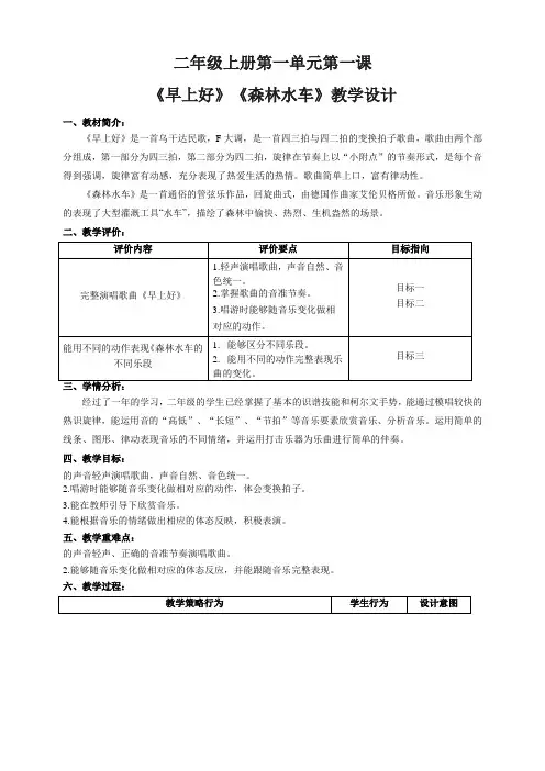 《早上好》《森林水车》(教学设计)人音版音乐二年级上册