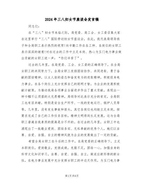 2024年三八妇女节座谈会发言稿(3篇)