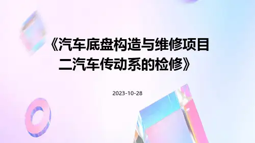 汽车底盘构造与维修项目二汽车传动系的检修