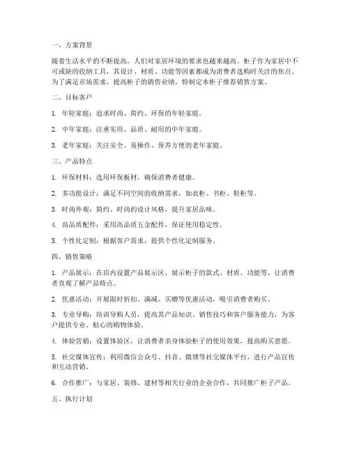 柜子推荐销售方案范文