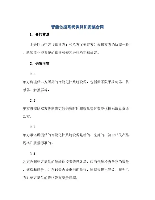 通用范文(正式版)智能化控系统供货和安装合同.doc