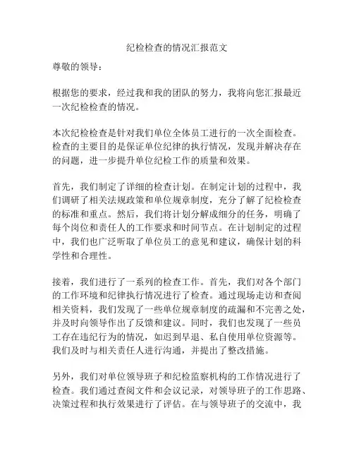 纪检检查的情况汇报范文