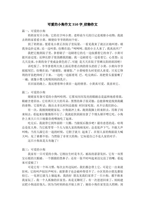 可爱的小狗作文350字_状物作文