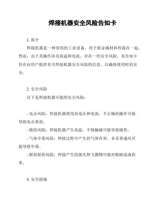 焊接机器安全风险告知卡