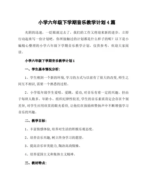 小学六年级下学期音乐教学计划4篇