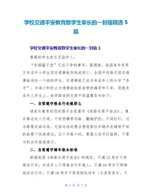 学校交通安全教育致学生家长的一封信精选5篇