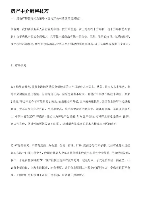 房产中介销售技巧