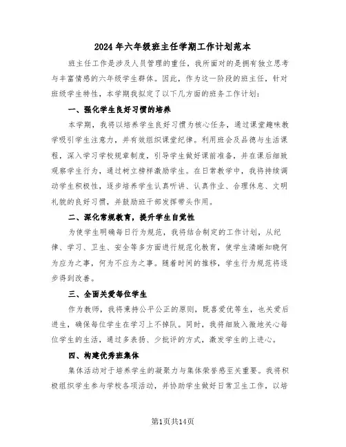 2024年六年级班主任学期工作计划范本（七篇）