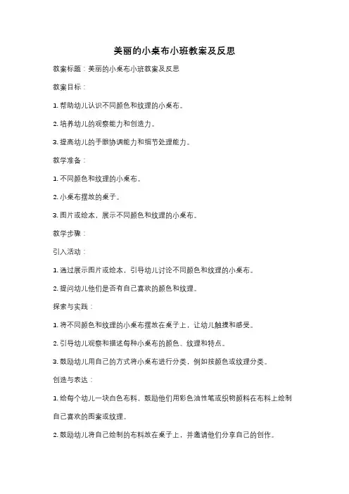 美丽的小桌布小班教案及反思