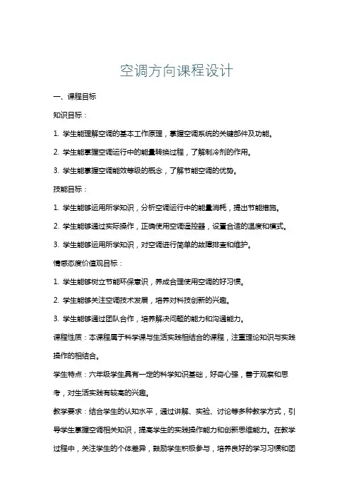 空调方向课程设计