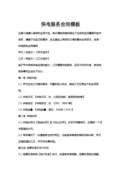供电服务合同模板