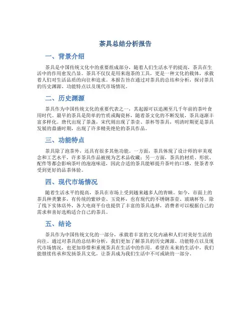 茶具总结分析报告