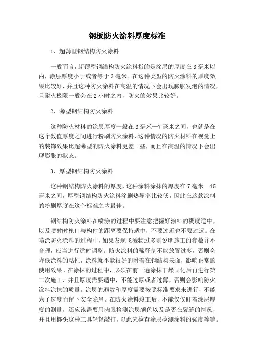 钢板防火涂料厚度标准