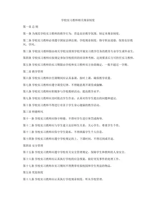学校实习教师相关规章制度