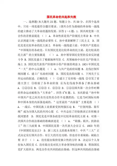 【高一历史试题精选】国民革命的兴起和失败