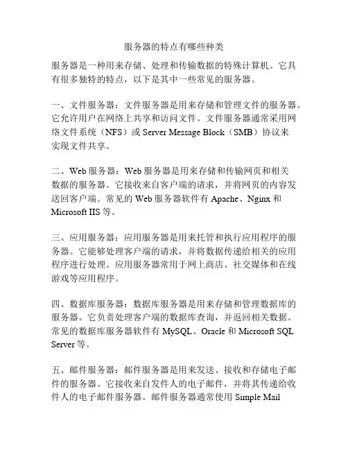 服务器的特点有哪些种类