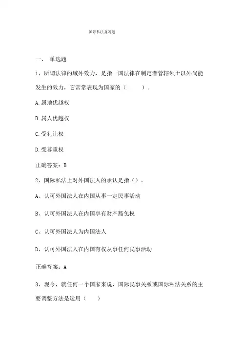 国际私法复习题