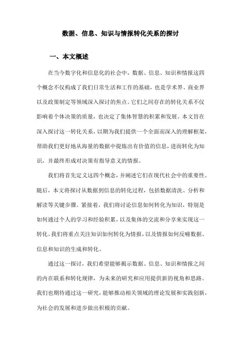 数据、信息、知识与情报转化关系的探讨
