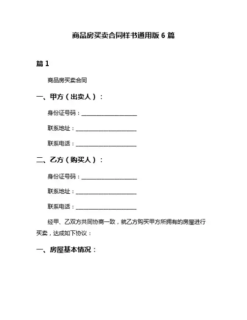 商品房买卖合同样书通用版6篇