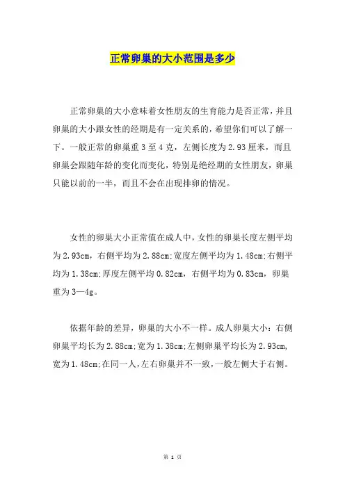正常卵巢的大小范围是多少