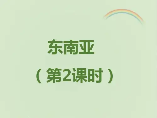 商务星球版七年级地理下册《东南亚》课件(第2课时)(新版)