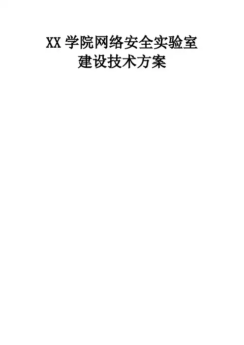 学院信息安全实验室建设建议技术方案