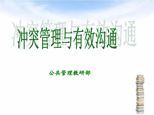 冲突管理与有效沟通