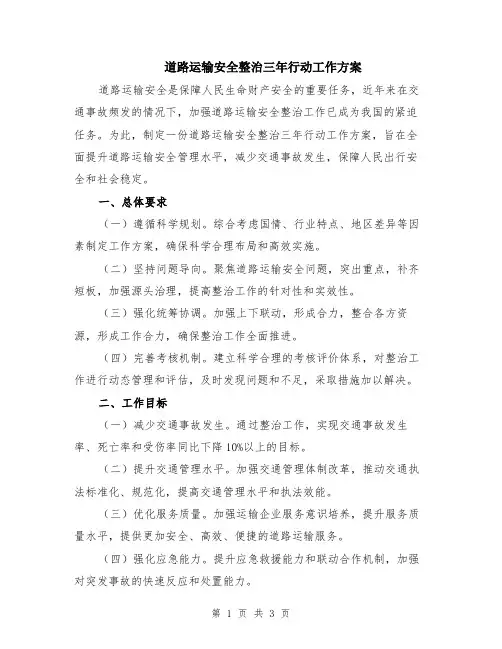 道路运输安全整治三年行动工作方案