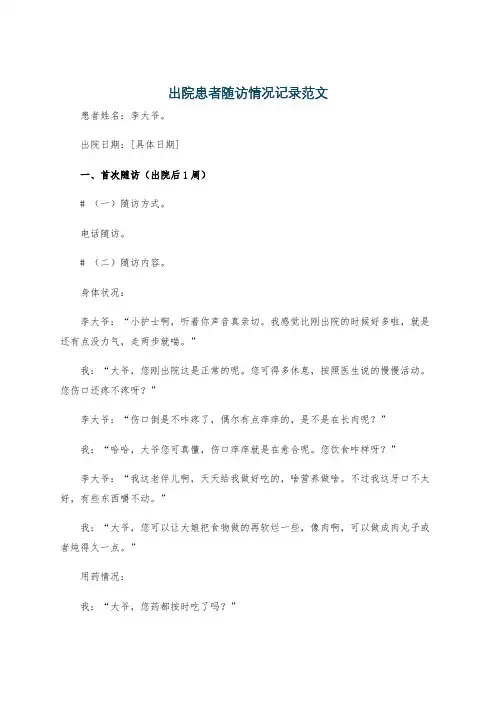 出院患者随访情况记录范文