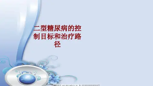 医学二型糖尿病的控制目标和治疗路径PPT培训课件