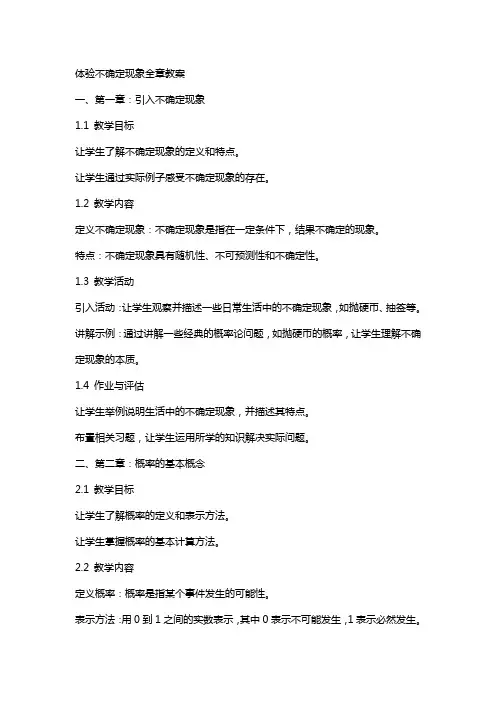 体验不确定现象全章教案