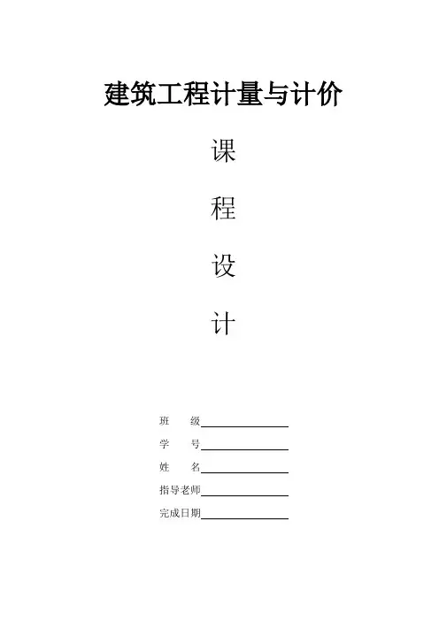 建筑工程计量与计价课程设计任务书