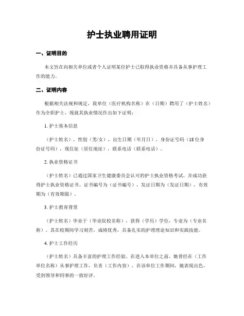 护士执业聘用证明