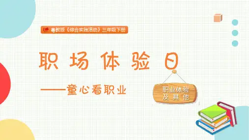 职场体验日小学三年级综合实践PPT课件