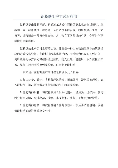 淀粉糖生产工艺与应用